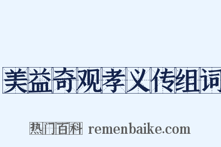 美益奇观孝义传组词是什么意思的图片